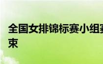 全国女排锦标赛小组赛首日角逐在广东江门结束