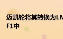 迈凯轮将其转换为LM规格的仅有两辆迈凯轮F1中