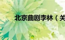 北京曲剧李林（关于北京曲剧李林）