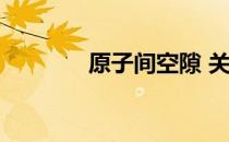 原子间空隙 关于原子间空隙