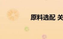 原料选配 关于原料选配