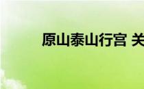 原山泰山行宫 关于原山泰山行宫