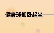 健身球仰卧起坐——图解健身球仰卧移动