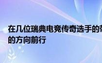 在几位瑞典电竞传奇选手的带领下hallzerk正朝着明日之星的方向前行