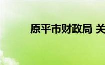 原平市财政局 关于原平市财政局