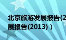 北京旅游发展报告(2013)（关于北京旅游发展报告(2013)）