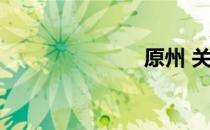 原州 关于原州