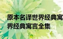 原本名译世界经典寓言全集 关于原本名译世界经典寓言全集
