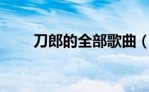 刀郎的全部歌曲（刀郎的全部歌曲）