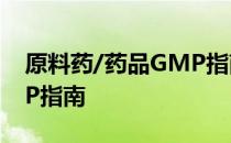 原料药/药品GMP指南 关于原料药/药品GMP指南