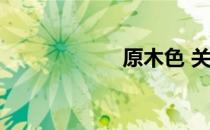 原木色 关于原木色