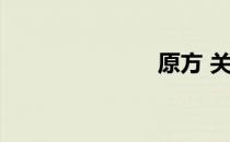 原方 关于原方