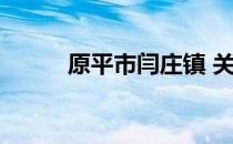 原平市闫庄镇 关于原平市闫庄镇