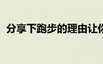 分享下跑步的理由让你的假期依旧充满运动
