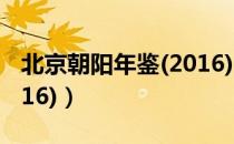 北京朝阳年鉴(2016)（关于北京朝阳年鉴(2016)）
