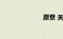 原尞 关于原尞