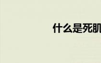 什么是死肌 如何预防 