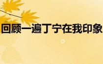 回顾一遍丁宁在我印象里和吃有关的一些记忆