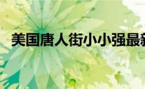 美国唐人街小小强最新视频（美国唐人街）