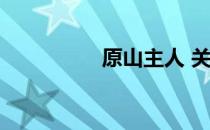 原山主人 关于原山主人
