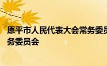 原平市人民代表大会常务委员会 关于原平市人民代表大会常务委员会