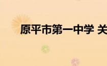 原平市第一中学 关于原平市第一中学