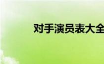 对手演员表大全（对手演员表）