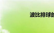 波比排球的游戏攻略