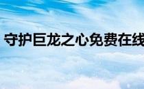 守护巨龙之心免费在线阅读（守护巨龙之心）