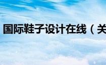 国际鞋子设计在线（关于国际鞋子设计在线）