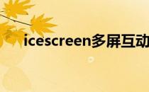 icescreen多屏互动app（ice screen）