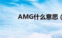 AMG什么意思（amg什么意思）