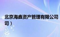 北京海鑫资产管理有限公司（关于北京海鑫资产管理有限公司）