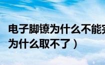 电子脚镣为什么不能完整的拆下来（电子脚镣为什么取不了）