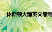 休斯顿火箭英文缩写（休斯顿火箭英文）