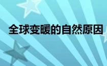 全球变暖的自然原因（全球变暖的大骗局）