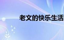 老文的快乐生活百家号（老we）