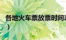 各地火车票放票时间表（各地火车票放票时间）