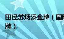 田径苏炳添金牌（国际田联认证苏炳添奥运铜牌）