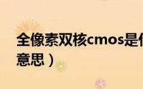 全像素双核cmos是什么意思（cmos是什么意思）