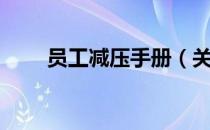 员工减压手册（关于员工减压手册）