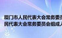 厦门市人民代表大会常务委员会组成人员守则 关于厦门市人民代表大会常务委员会组成人员守则