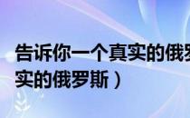 告诉你一个真实的俄罗斯（关于告诉你一个真实的俄罗斯）