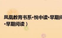 凤凰教育书系·悦中读·早期阅读（关于凤凰教育书系·悦中读·早期阅读）