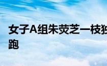 女子A组朱荧芝一枝独秀以73杆的成绩单独领跑