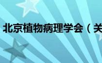 北京植物病理学会（关于北京植物病理学会）