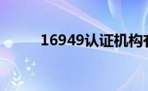 16949认证机构有哪些（16949）
