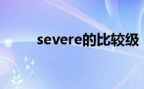 severe的比较级（severe比较级）