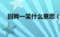 回眸一笑什么意思（回眸一笑什么意思）