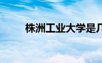 株洲工业大学是几本（z中国移动）